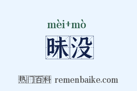 昧没是什么意思的图片